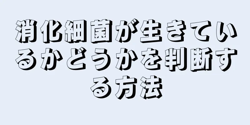 消化細菌が生きているかどうかを判断する方法