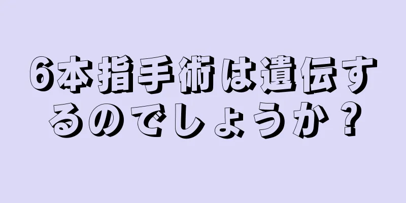 6本指手術は遺伝するのでしょうか？