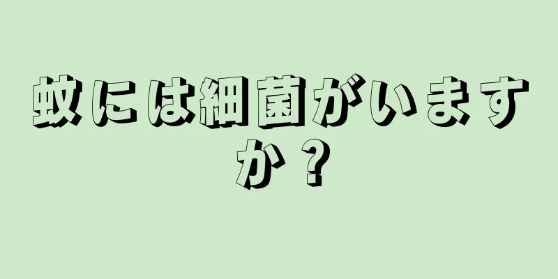 蚊には細菌がいますか？