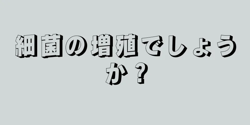 細菌の増殖でしょうか？