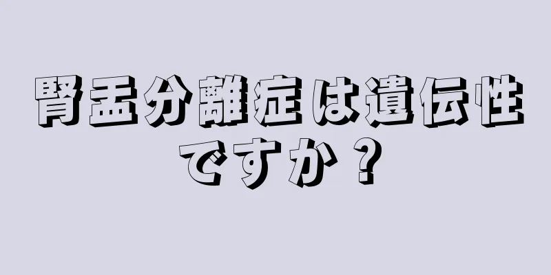 腎盂分離症は遺伝性ですか？