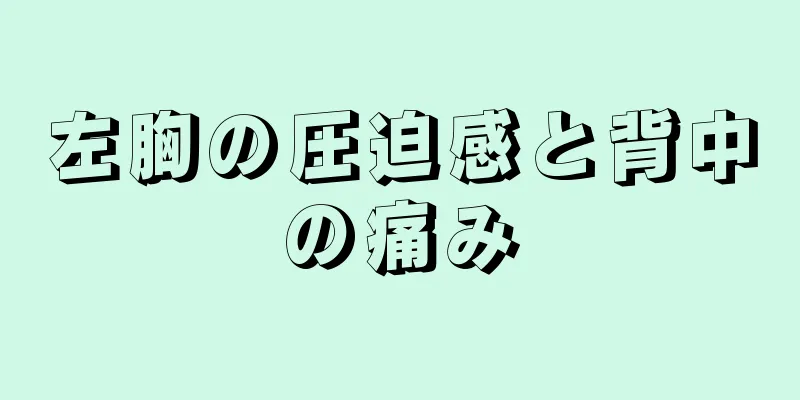 左胸の圧迫感と背中の痛み