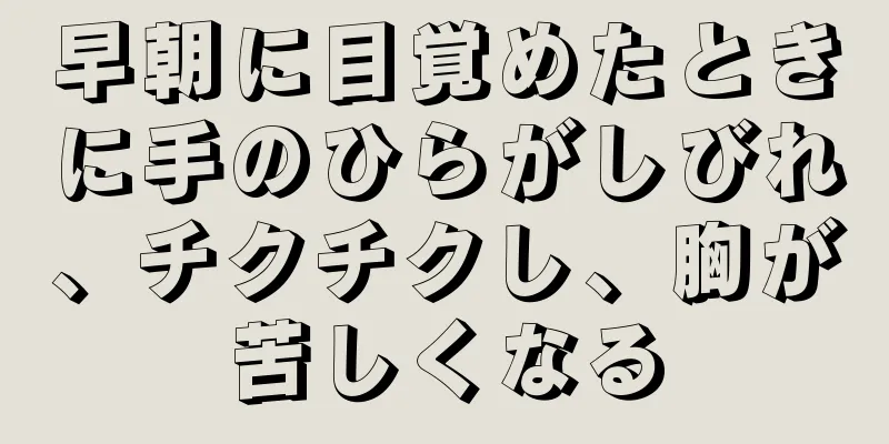 早朝に目覚めたときに手のひらがしびれ、チクチクし、胸が苦しくなる