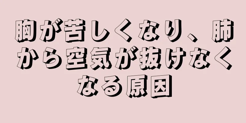 胸が苦しくなり、肺から空気が抜けなくなる原因