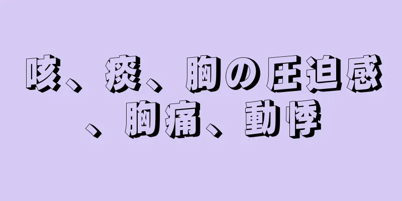 咳、痰、胸の圧迫感、胸痛、動悸