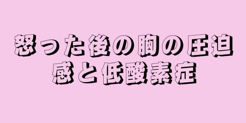 怒った後の胸の圧迫感と低酸素症