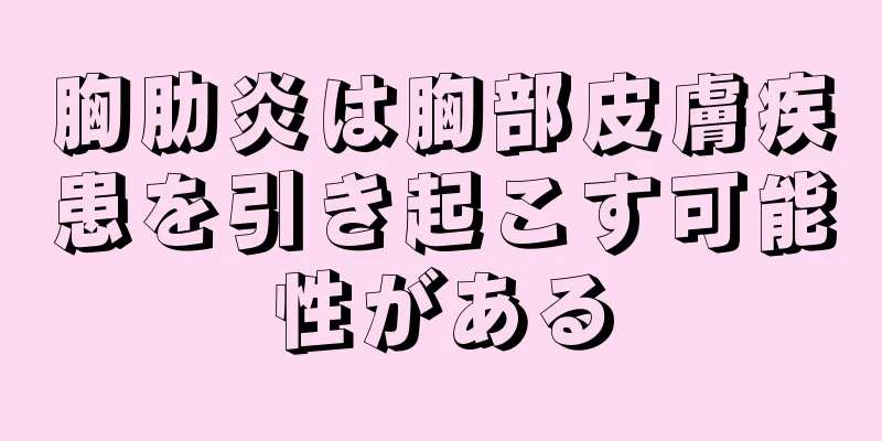 胸肋炎は胸部皮膚疾患を引き起こす可能性がある