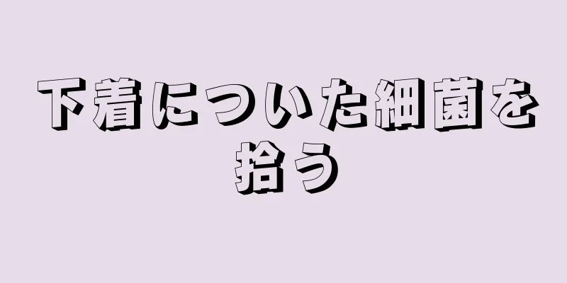 下着についた細菌を拾う