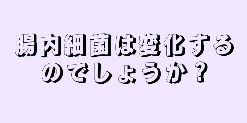 腸内細菌は変化するのでしょうか？