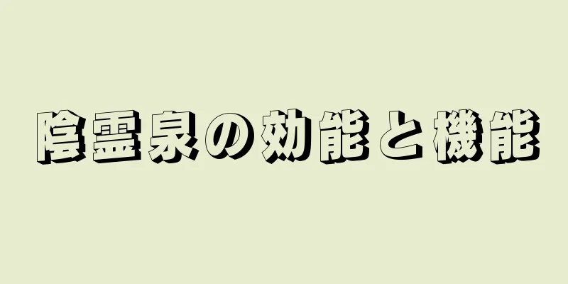 陰霊泉の効能と機能