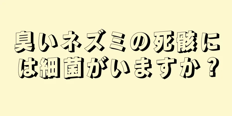 臭いネズミの死骸には細菌がいますか？