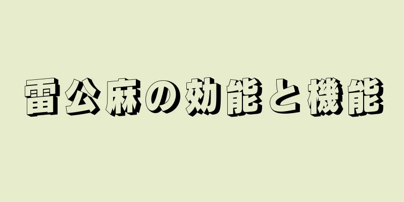 雷公麻の効能と機能