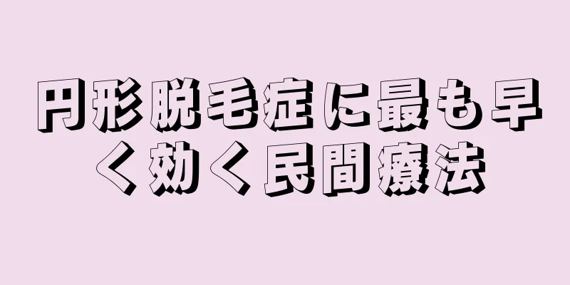 円形脱毛症に最も早く効く民間療法