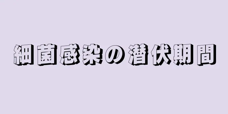 細菌感染の潜伏期間