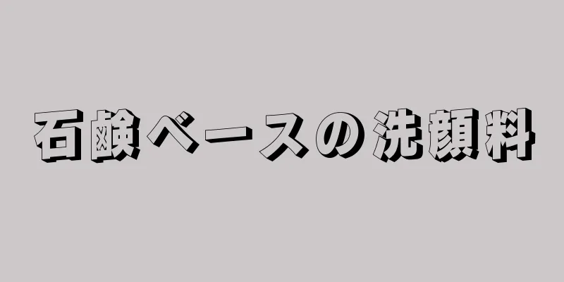 石鹸ベースの洗顔料