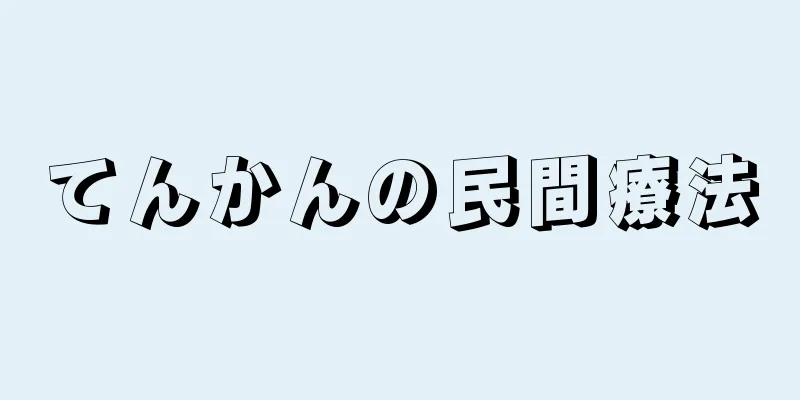 てんかんの民間療法