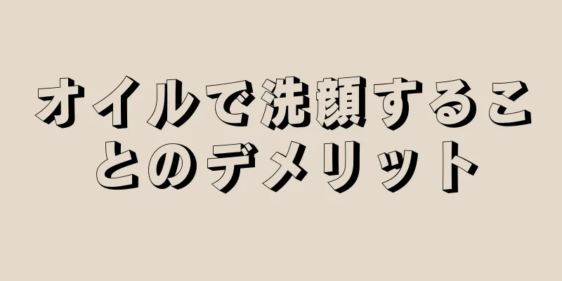 オイルで洗顔することのデメリット