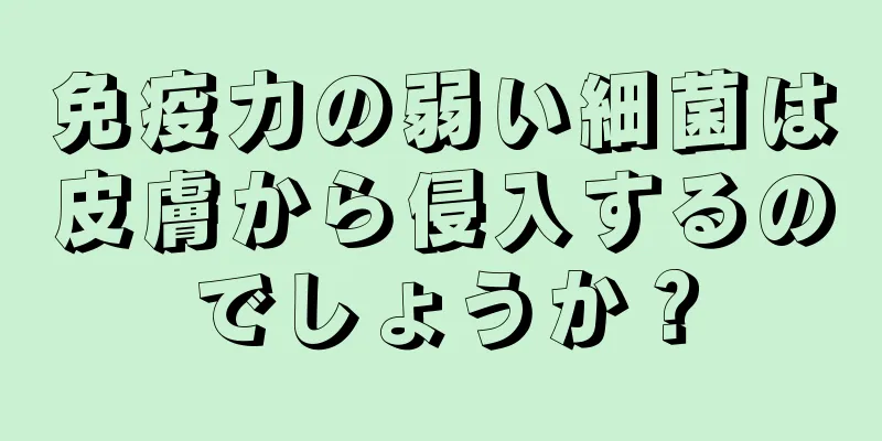 免疫力の弱い細菌は皮膚から侵入するのでしょうか？