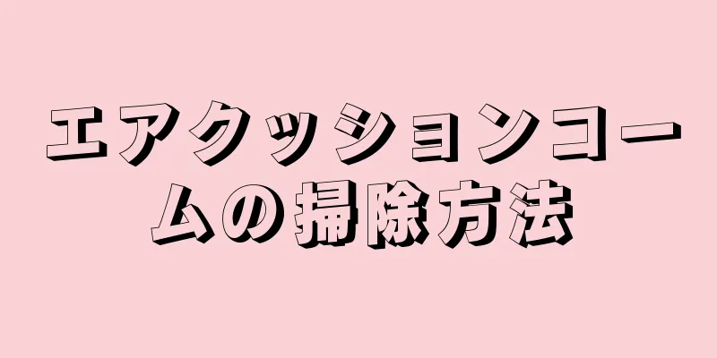 エアクッションコームの掃除方法