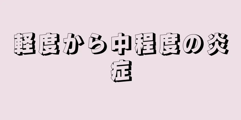 軽度から中程度の炎症