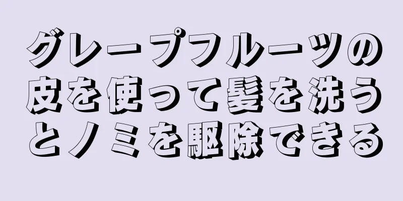 グレープフルーツの皮を使って髪を洗うとノミを駆除できる