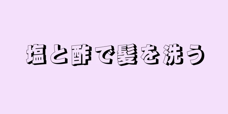 塩と酢で髪を洗う