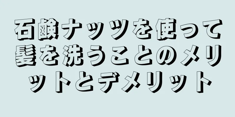 石鹸ナッツを使って髪を洗うことのメリットとデメリット