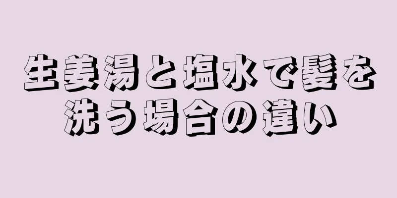 生姜湯と塩水で髪を洗う場合の違い