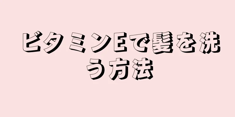 ビタミンEで髪を洗う方法