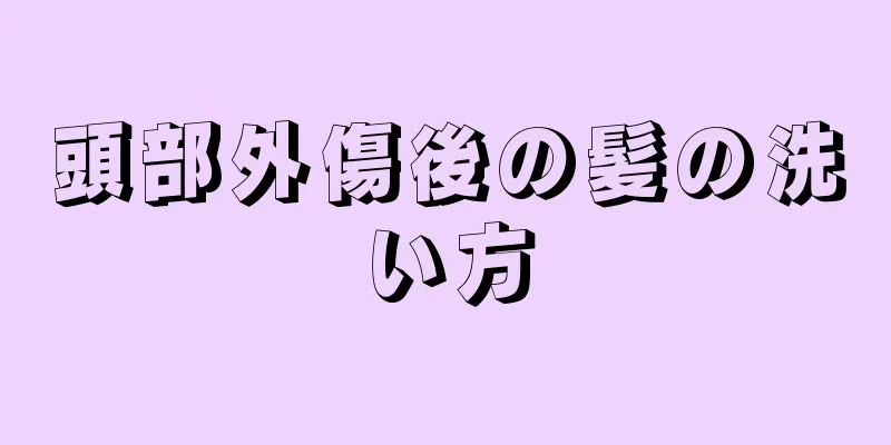 頭部外傷後の髪の洗い方