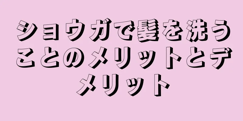 ショウガで髪を洗うことのメリットとデメリット