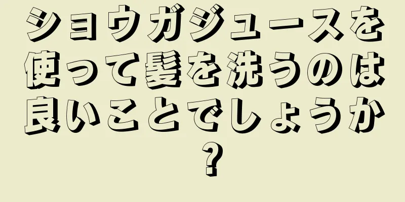 ショウガジュースを使って髪を洗うのは良いことでしょうか？