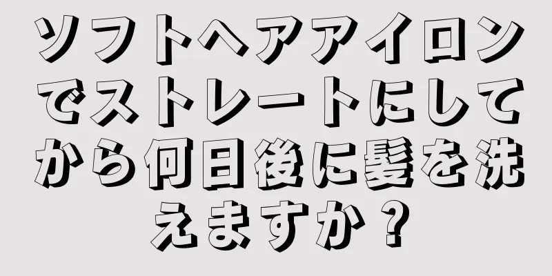 ソフトヘアアイロンでストレートにしてから何日後に髪を洗えますか？