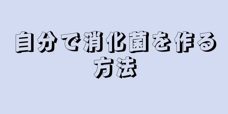 自分で消化菌を作る方法