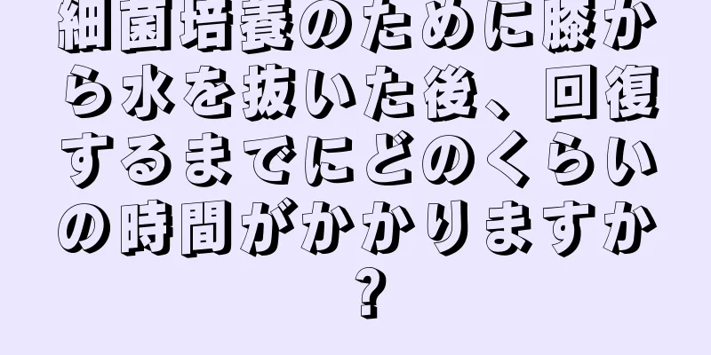 細菌培養のために膝から水を抜いた後、回復するまでにどのくらいの時間がかかりますか？