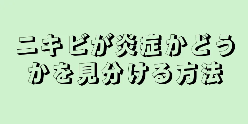 ニキビが炎症かどうかを見分ける方法