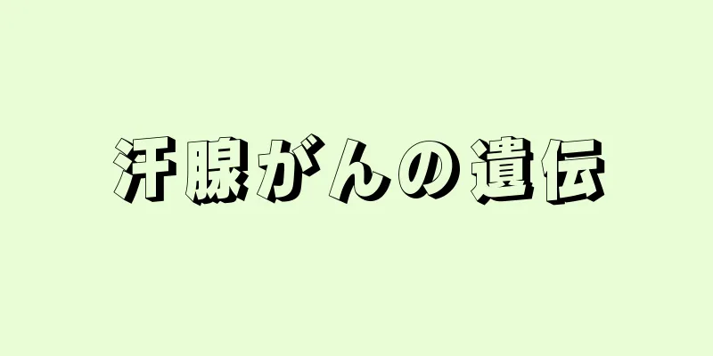 汗腺がんの遺伝