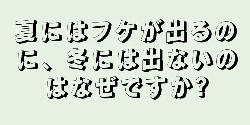 夏にはフケが出るのに、冬には出ないのはなぜですか?