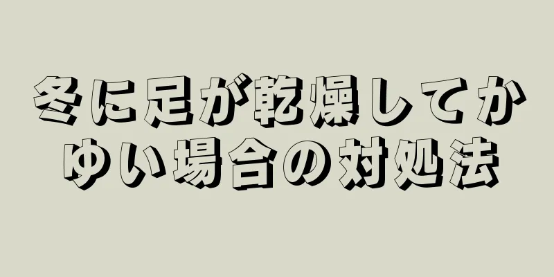 冬に足が乾燥してかゆい場合の対処法