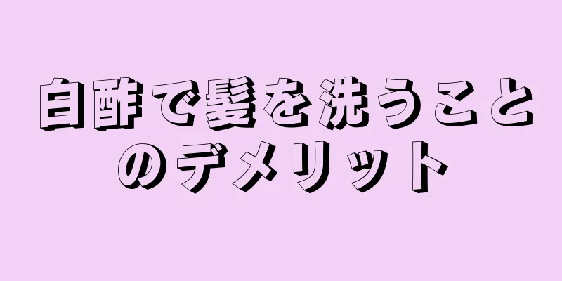 白酢で髪を洗うことのデメリット