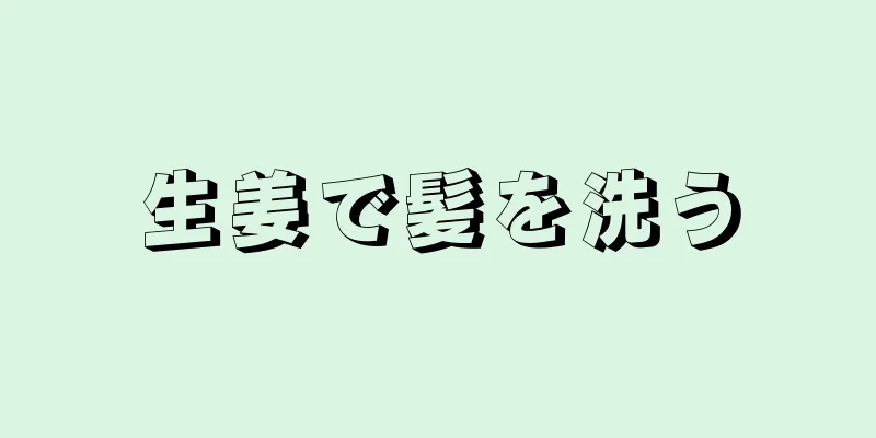 生姜で髪を洗う