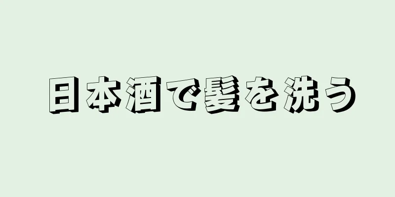 日本酒で髪を洗う