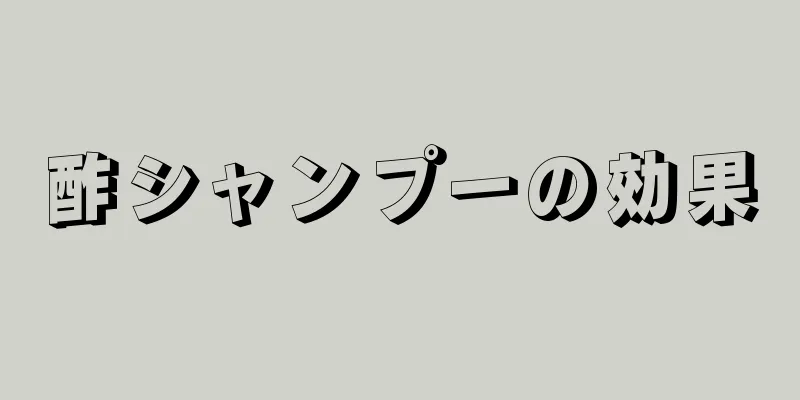 酢シャンプーの効果