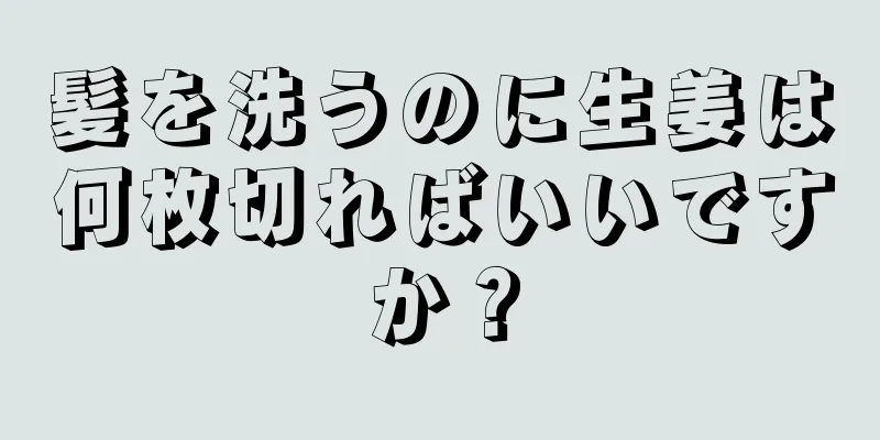 髪を洗うのに生姜は何枚切ればいいですか？