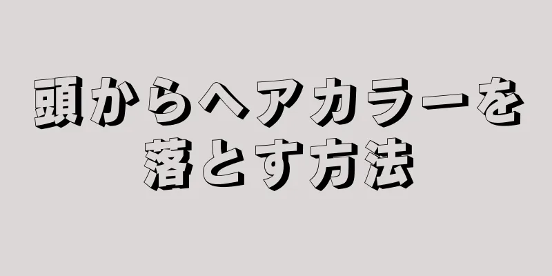 頭からヘアカラーを落とす方法