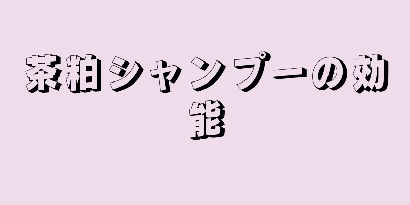 茶粕シャンプーの効能