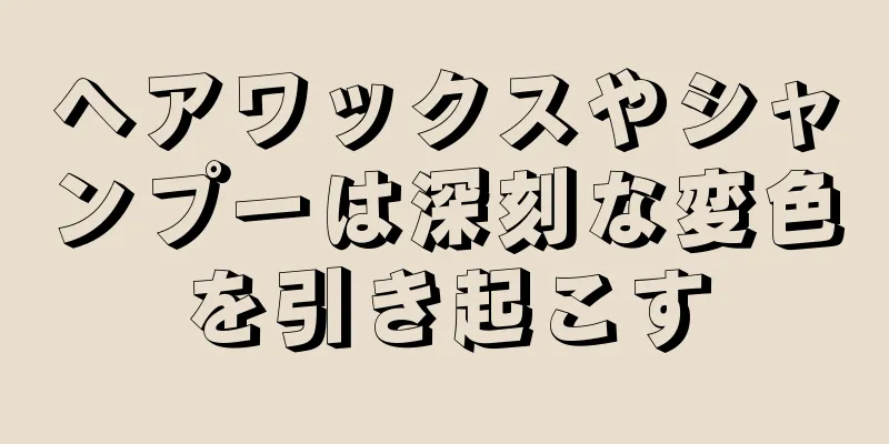 ヘアワックスやシャンプーは深刻な変色を引き起こす