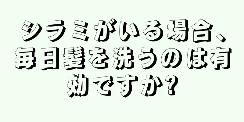 シラミがいる場合、毎日髪を洗うのは有効ですか?