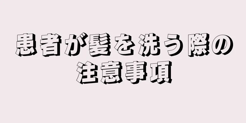 患者が髪を洗う際の注意事項