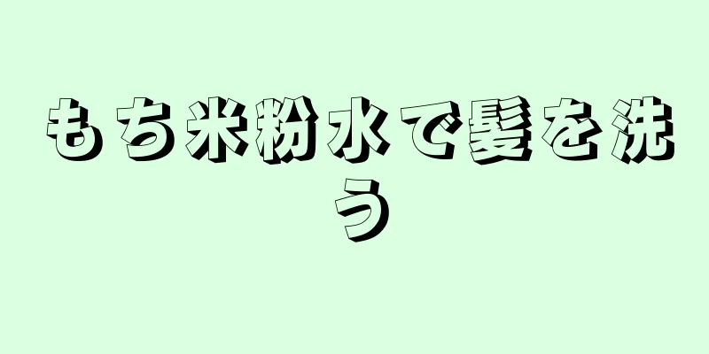 もち米粉水で髪を洗う